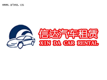 湘潭信達租車公司